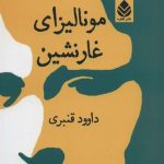 خرید کتاب مونالیزای غارنشین اثر داوود قنبری از نشر قطره