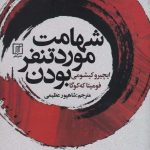 خرید کتاب شهامت مورد تنفر بودن اثر ایچیرو کیشیمی از نشر علم