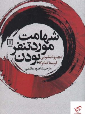 خرید کتاب شهامت مورد تنفر بودن اثر ایچیرو کیشیمی از نشر علم