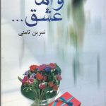 خرید کتاب و اما عشق اثر نسرین ثامنی از نشر علم