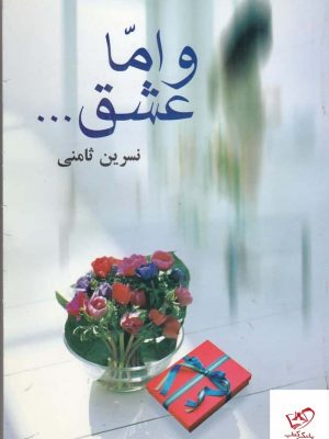 خرید کتاب و اما عشق اثر نسرین ثامنی از نشر علم
