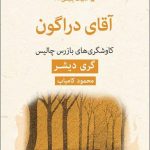 خرید کتاب آقای دراگون اثر گری دیشر از نشر قطره
