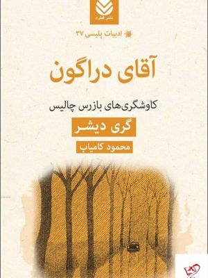 خرید کتاب آقای دراگون اثر گری دیشر از نشر قطره