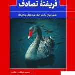 خرید کتاب فریفته تصادف اثر نسیم نیکلاس طالب از نشر میردشتی