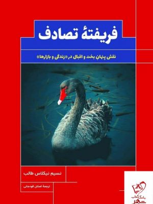 خرید کتاب فریفته تصادف اثر نسیم نیکلاس طالب از نشر میردشتی