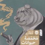 خرید کتاب مخمصه حيوانات اثر جان ريد از نشر ميلكان