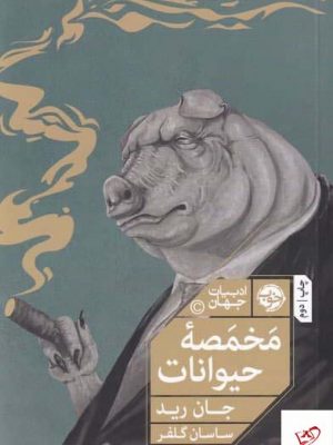 خرید کتاب مخمصه حيوانات اثر جان ريد از نشر ميلكان
