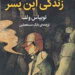 خرید کتاب زندگی این پسر اثر توبیاس ولف از نشر میلکان