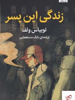 خرید کتاب زندگی این پسر اثر توبیاس ولف از نشر میلکان