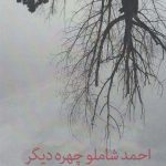 خرید کتاب احمد شاملو چهره دیگر از انتشارات نشانه