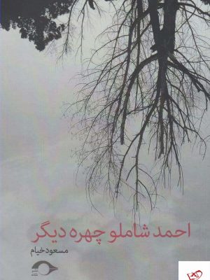 خرید کتاب احمد شاملو چهره دیگر از انتشارات نشانه