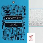 خرید کتاب تحلیل گفتمان کاربردی اثر آرتور آسا برگر از نشر مروارید