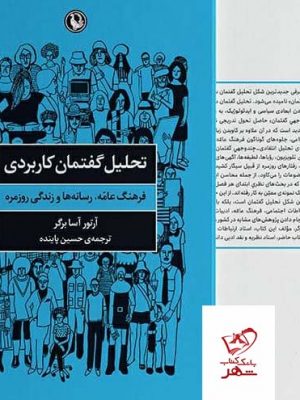 خرید کتاب تحلیل گفتمان کاربردی اثر آرتور آسا برگر از نشر مروارید