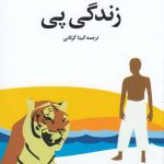 خرید کتاب زندگی پی اثر یان مارتل از نشر علم