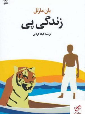 خرید کتاب زندگی پی اثر یان مارتل از نشر علم