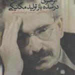 خرید کتاب اثر هنری در سده بازتولید مکانیکی اثر والتر بنیامین از نشر علم
