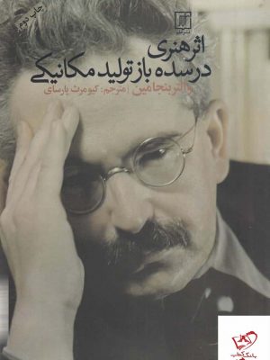 خرید کتاب اثر هنری در سده بازتولید مکانیکی اثر والتر بنیامین از نشر علم