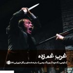 خرید کتاب غرب غم زده اثر مارتین مک دونا از نشر بیدگل