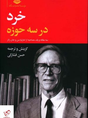 خرید کتاب خرد در سه حوزه ترجمه حسن فشارکی از نشر نگاه