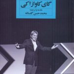 خرید کتاب هنر شروع کردن اثر گای کاوازاکی از نشر نگاه نوین