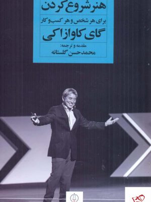 خرید کتاب هنر شروع کردن اثر گای کاوازاکی از نشر نگاه نوین