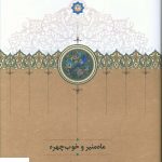 خرید کتاب ماه منير و خوب چهره اثر میلاد جعفر پور از نشر سخن