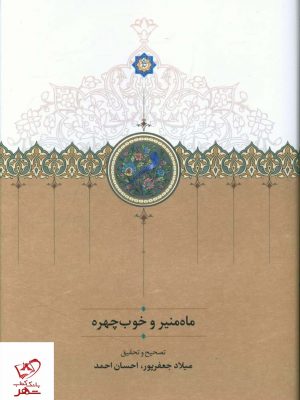 خرید کتاب ماه منير و خوب چهره اثر میلاد جعفر پور از نشر سخن