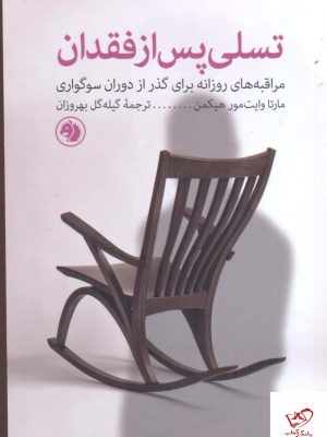 خرید کتاب تسلی پس از فقدان اثر مارتا وایت مو هیکمن نشر امیرکبیر
