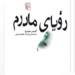 خرید کتاب رویای مادرم ترجمه ترانه علیدوستی از نشر مرکز