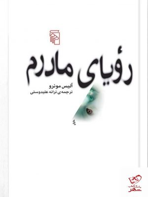 خرید کتاب رویای مادرم ترجمه ترانه علیدوستی از نشر مرکز