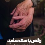 خرید کتاب رقص با سگ سفید اثر تری کی از نشر مون