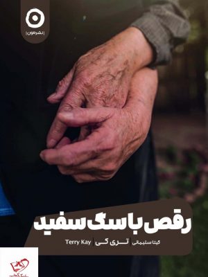 خرید کتاب رقص با سگ سفید اثر تری کی از نشر مون