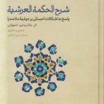 خرید کتاب شرح الحکمه العرشیه اثر ملا اسماعیل اصفهانی نشر حکمت