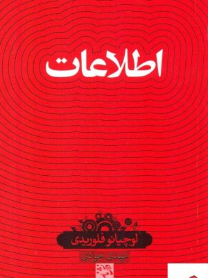 خرید کتاب اطلاعات اثر لوچیانو فلوریدی از نشر حکمت