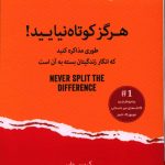 خرید کتاب هرگز کوتاه نیایید اثر کریس واس از نشر راه معاصر