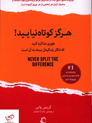 خرید کتاب هرگز کوتاه نیایید اثر کریس واس از نشر راه معاصر