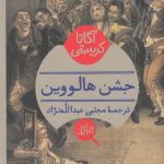 خرید کتاب جشن هالووین اثر آگاتا كریستی از نشر هرمس