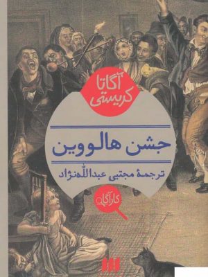 خرید کتاب جشن هالووین اثر آگاتا كریستی از نشر هرمس