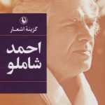 خرید کتاب گزينه اشعار احمد شاملو از نشر مروارید