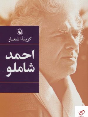 خرید کتاب گزينه اشعار احمد شاملو از نشر مروارید