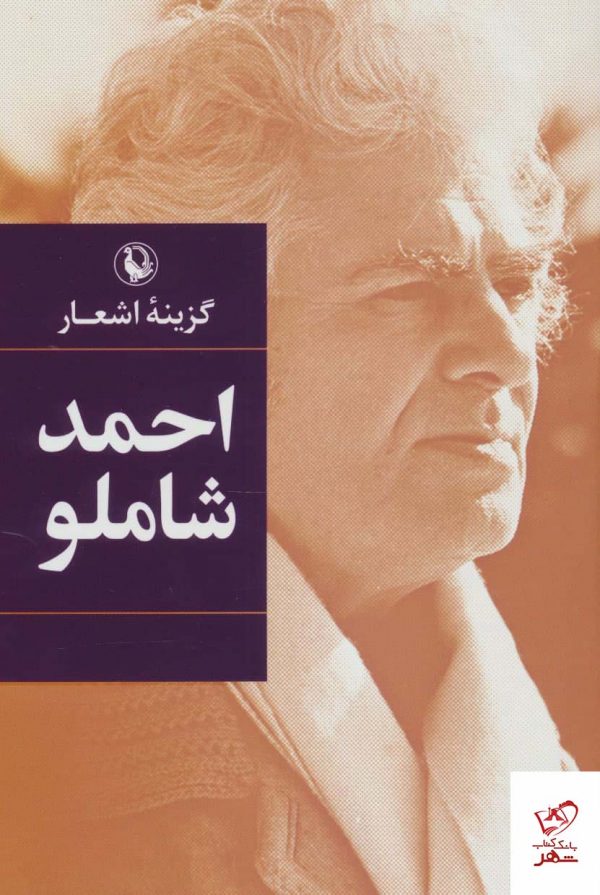 خرید کتاب گزينه اشعار احمد شاملو از نشر مروارید