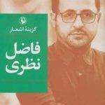 خرید کتاب گزینه اشعار فاضل نظری از نشر مروارید خرید کتاب گزینه اشعار فاضل نظری از نشر مروارید
