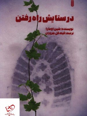 خرید کتاب در ستایش راه رفتن اثر شین اومارا از نشر بهجت