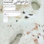 خرید کتاب تو به اصفهان باز خواهی گشت اثر مصطفی انصافی نشر چشمه