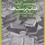 خرید کتاب آفتاب‌ پرست‌ ها اثر ژوزه ادواردو آگوآلوسا از نشر چشمه