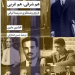 خرید کتاب هم شرقی هم غربی اثر افشین متین نشر شیرازه کتاب ما