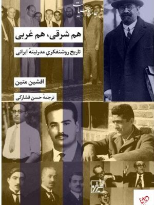 خرید کتاب هم شرقی هم غربی اثر افشین متین نشر شیرازه کتاب ما