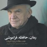 خرید کتاب رمان حافظه فراموشی اثر میلان کوندرا از نشر علم