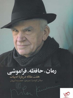 خرید کتاب رمان حافظه فراموشی اثر میلان کوندرا از نشر علم