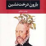 خرید کتاب بارون درخت نشین اثر ایتالو كالوینو از نشر نگاه